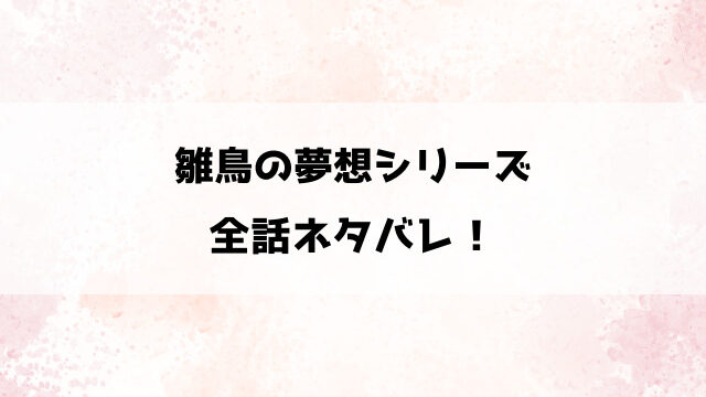 雛鳥の夢想と城内観宇の独白のネタバレ！安く読む方法もご紹介！